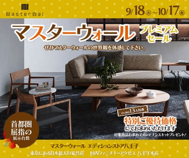 首都圏屈指の展示数！『マスターウォールエディションストア 八王子 プレミアムセール 』開催！東京にある日本最大の家具店 村内ファニチャーアクセス八王子本店 