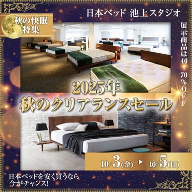 日本ベッド池上スタジオ　2025年秋のクリアランスセール
