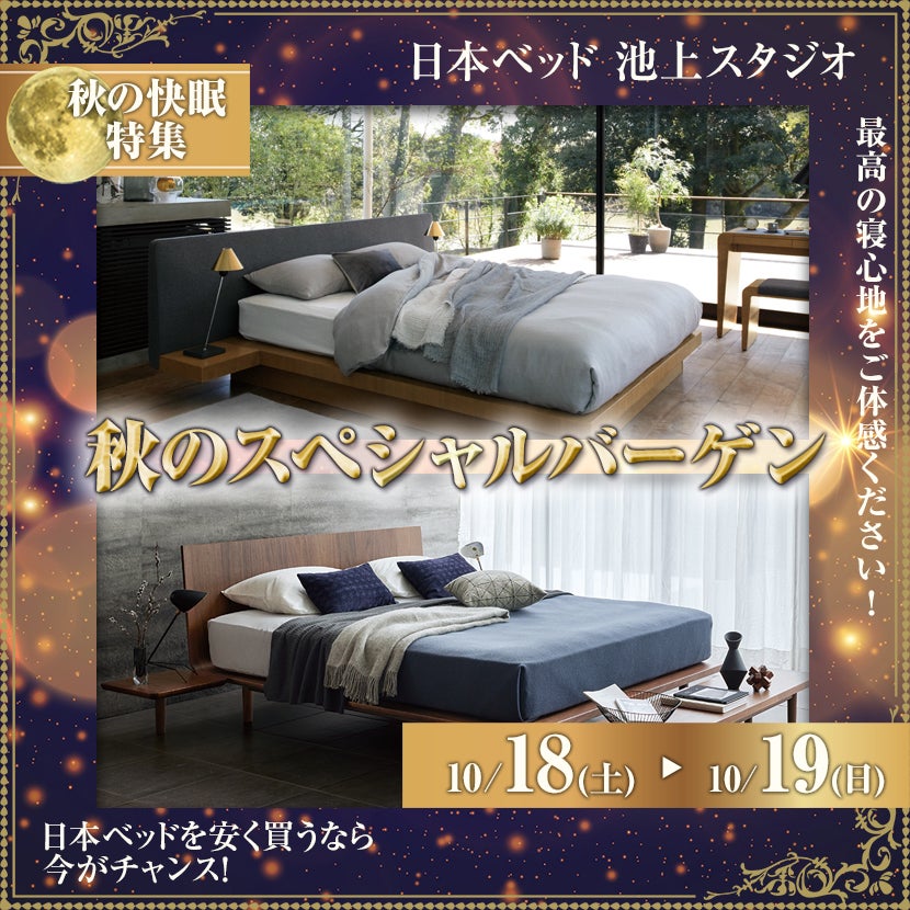 日本ベッド池上スタジオ　秋のスペシャルバーゲン