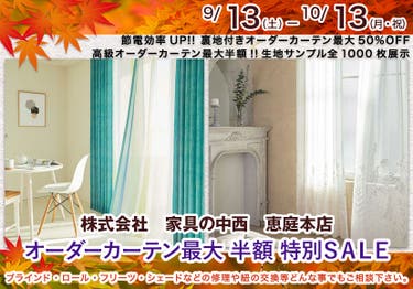 オーダーカーテン最大 半額 特別ＳＡＬＥ