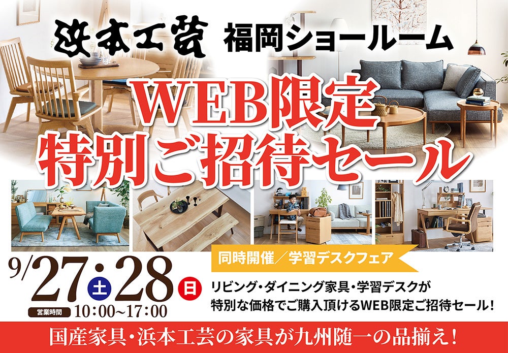 浜本工芸　福岡ショールーム　WEB限定　特別ご招待セール