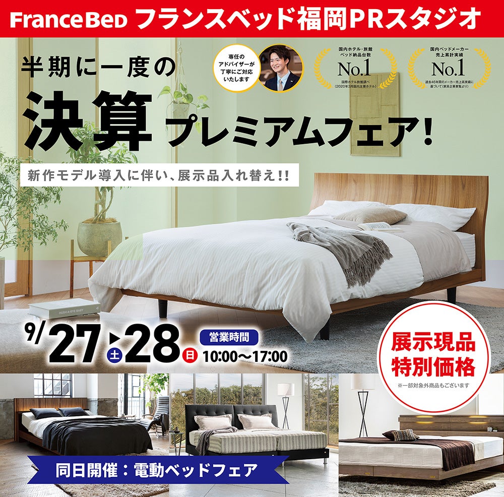 フランスベッドPRスタジオ福岡 決算プレミアムフェア
