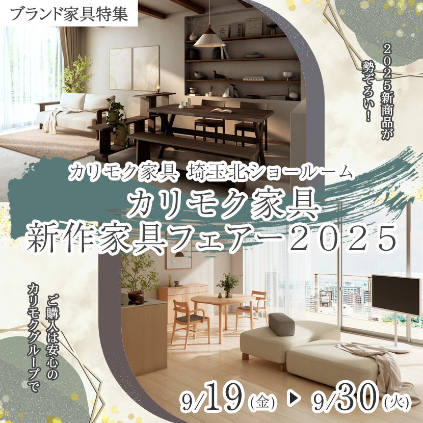カリモク家具  新作家具フェアー２０２５
