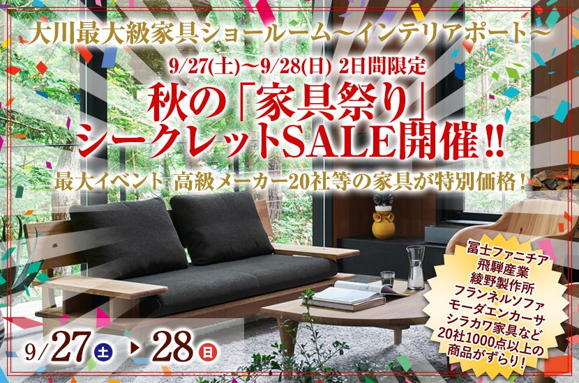 9/27(土)～9/28(日) 秋の「家具祭り」 2日間限定 大川最大級ショールームにてシークレットSALE開催‼