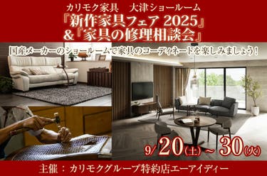 カリモク大津ショールーム『新作家具フェア2025』＆『家具の修理相談会』
