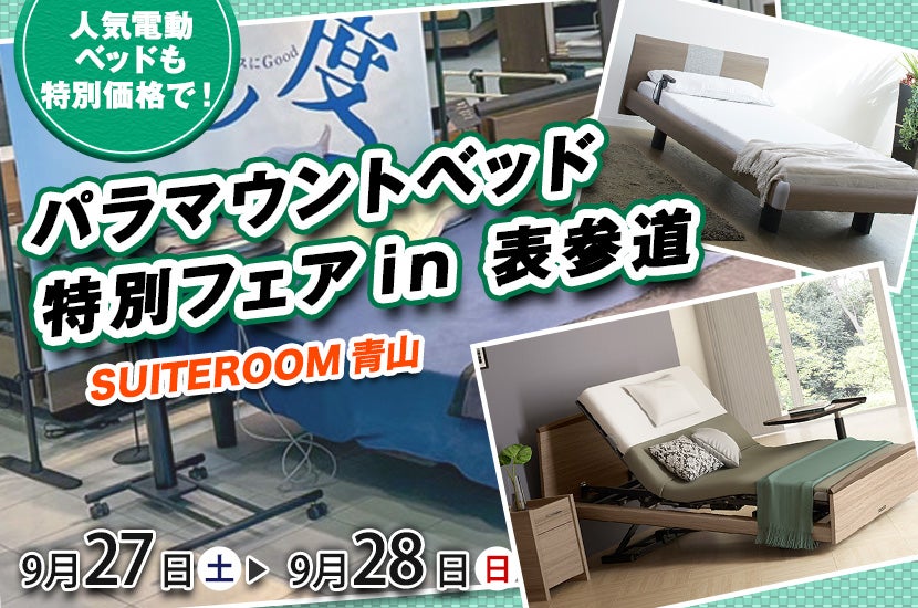 パラマウントベッド特別フェア in 表参道