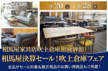 相馬屋決算セール！吹上倉庫フェア
