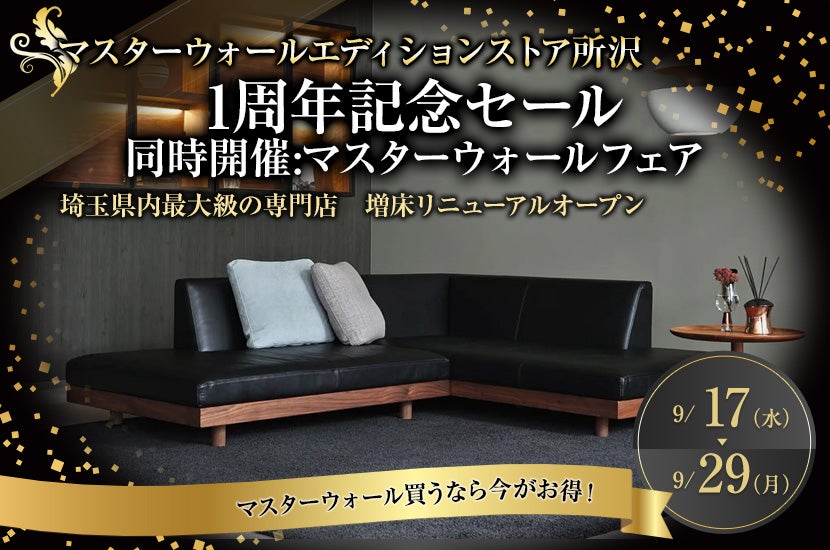 1周年記念セール 同時開催:マスターウォールフェア