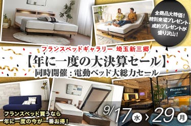 フランスベッドギャラリー埼玉新三郷【年に一度の大決算セール】同時開催:電動ベッド大総力セール