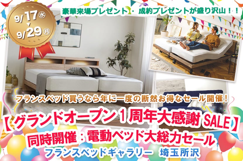 フランスベッドギャラリー埼玉所沢 【グランドオープン1周年大感謝SALE】同時開催:電動ベッド大総力セール