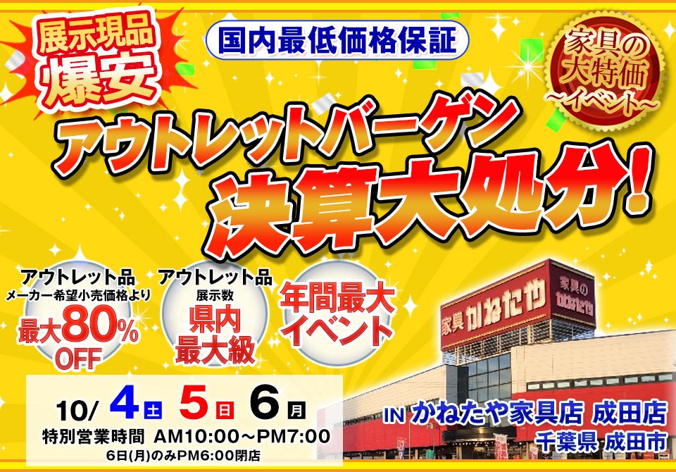 アウトレットバーゲン決算大処分 in かねたや 成田店
