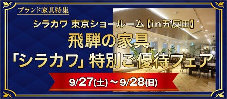 飛騨の家具 「シラカワ」特別ご優待フェア・IN五反田東京ショールーム