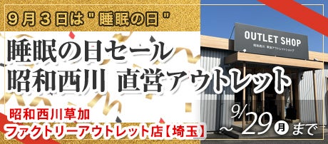 睡眠の日セール   昭和西川　直営アウトレット　in草加ファクトリーアウトレット店