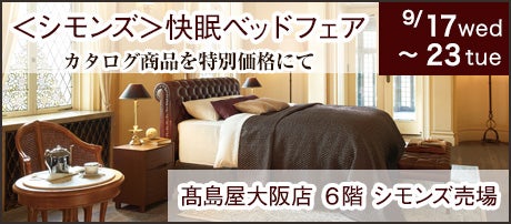 ＜シモンズ＞快眠ベッドフェア