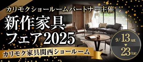 新作家具フェア2025