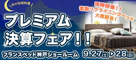 フランスベッド神戸　プレミアム決算フェア！！