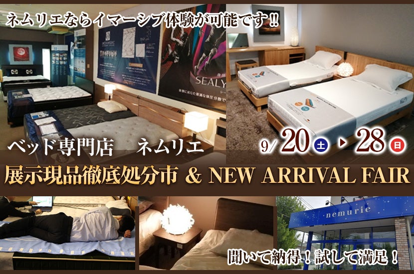 展示現品徹底処分市 ＆ NEW ARRIVAL FAIR