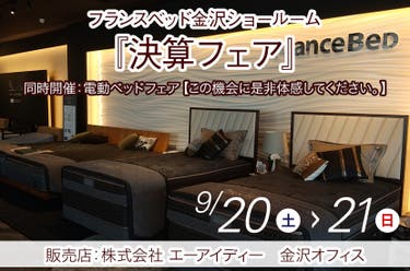 フランスベッド金沢ショールーム『決算フェア』