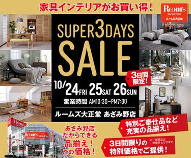 ルームズ大正堂 あざみ野店　SUPER 3DAYS SALE