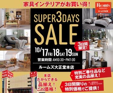 ルームズ大正堂本店　SUPER 3DAYS SALE