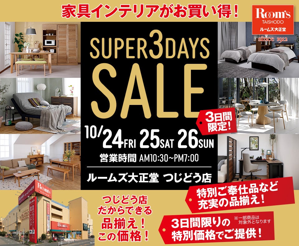 ルームズ大正堂 つじどう店　SUPER 3DAYS SALE