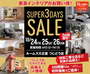 ルームズ大正堂 つじどう店　SUPER 3DAYS SALE