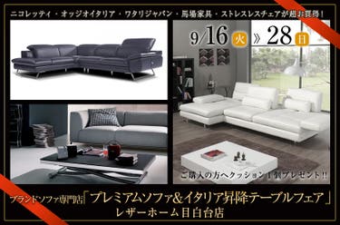 ブランドソファ専門店「プレミアムソファ＆イタリア昇降テーブルフェア」in レザーホーム目白台店