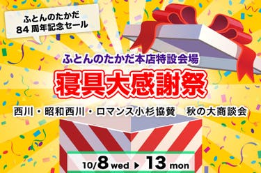 寝具大感謝祭　In　ふとんのたかだ