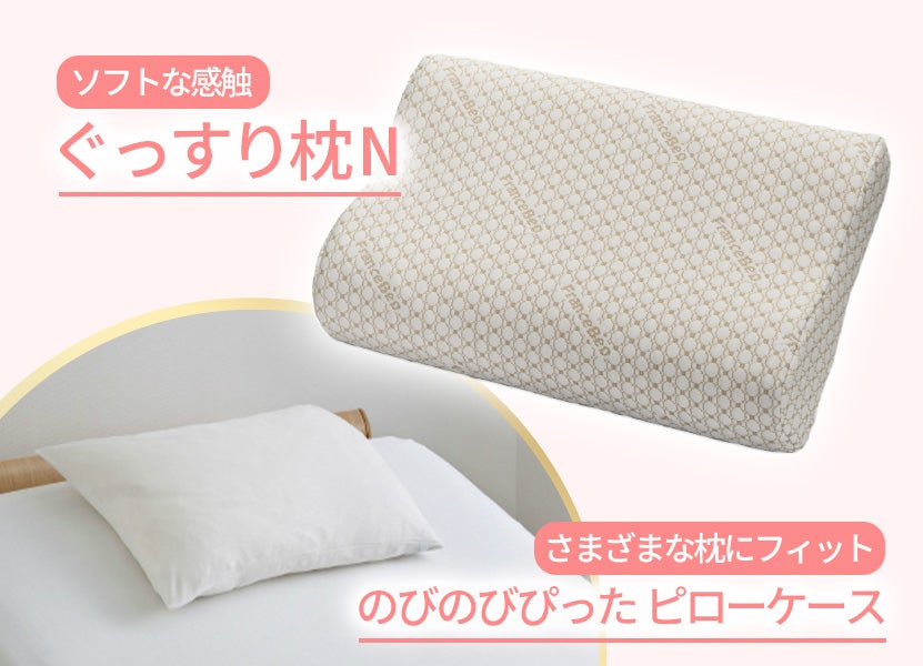 【ご購入特典1】
枕＆ピローケースをプレゼント