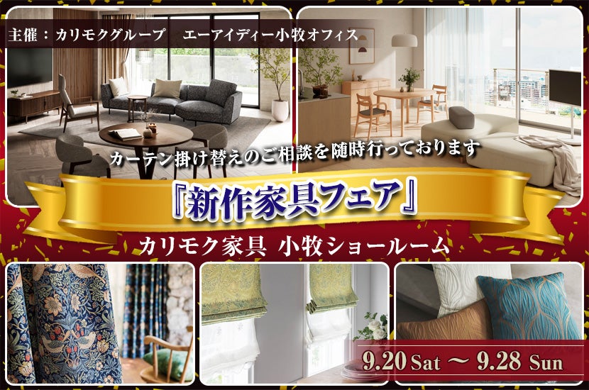 カリモク小牧ショールーム『新作家具フェア』