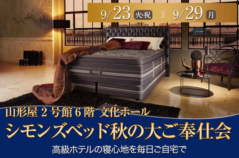 シモンズベッド秋の大ご奉仕会in山形屋