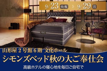 シモンズベッド秋の大ご奉仕会in山形屋