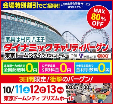 家具は村内 最大80%OFF  ダイナミックチャリティバーゲン  in 東京ドームシティ プリズムホール