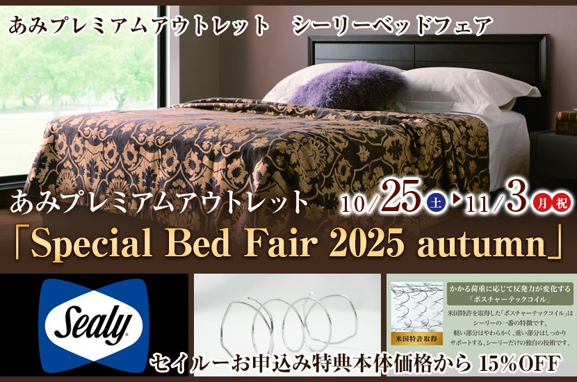 Special Bed Fair 2025 autumn」｜茨城県のアウトレット家具