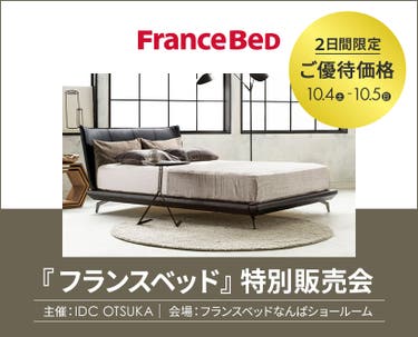 IDC OTSUKA 主催「フランスベッド特別販売会」in フランスベッドなんばショールーム