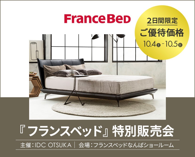 IDC OTSUKA 主催「フランスベッド特別販売会」in フランスベッドなんばショールーム