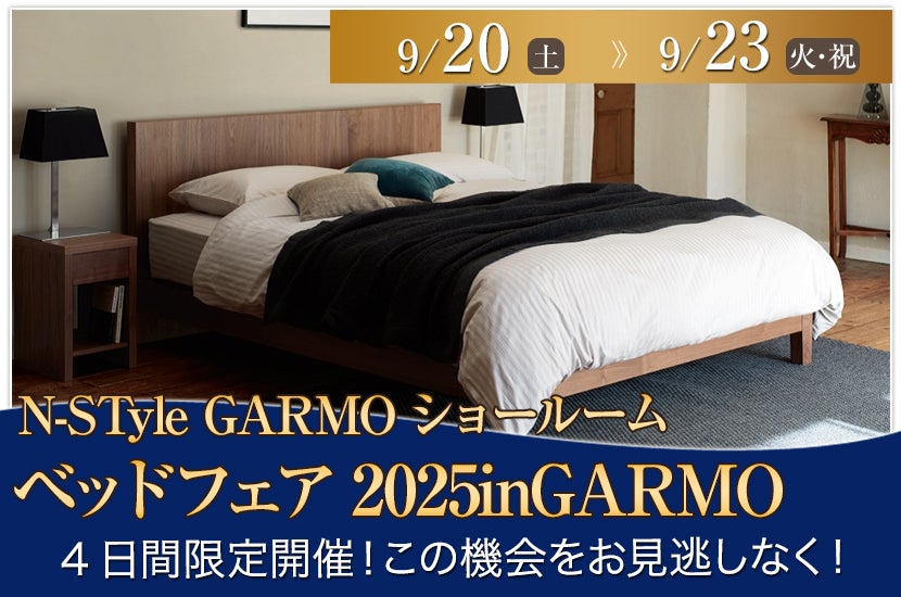 ベッドフェア2025inGARMO
