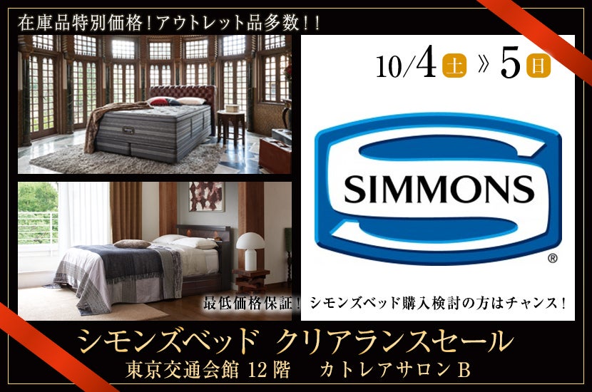 シモンズベッドクリアランスセール