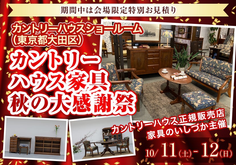 カントリーハウス家具　秋の大感謝祭