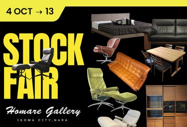インテリアほまれの「ストックフェア」　展示現品＆新品在庫が特別価格！