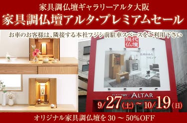 家具調仏壇アルタ･プレミアムセール