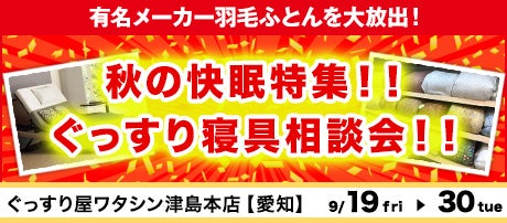 秋の快眠特集 ！！ぐっすり寝具相談会！！