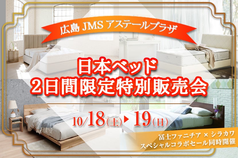 日本ベッド　２日間限定特別販売会　in　JMSアステールプラザ