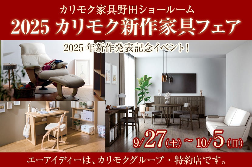 カリモク野田ショールーム・2025カリモク新作家具フェア