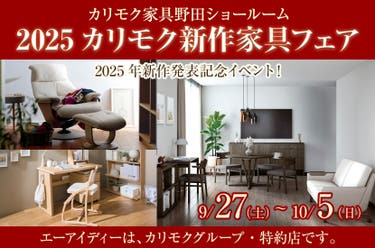 カリモク野田ショールーム・2025カリモク新作家具フェア
