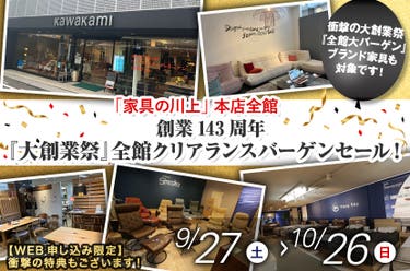 創業143周年『大創業祭』全館クリアランスバーゲンセール！