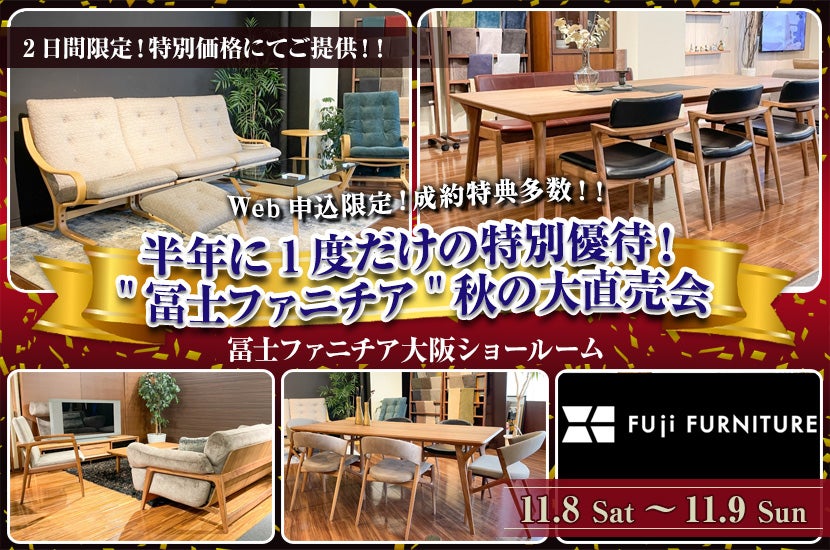 半年に1度だけの特別優待！"冨士ファニチア"秋の大直売会