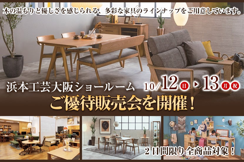 浜本工芸大阪ショールームご優待販売会を開催！