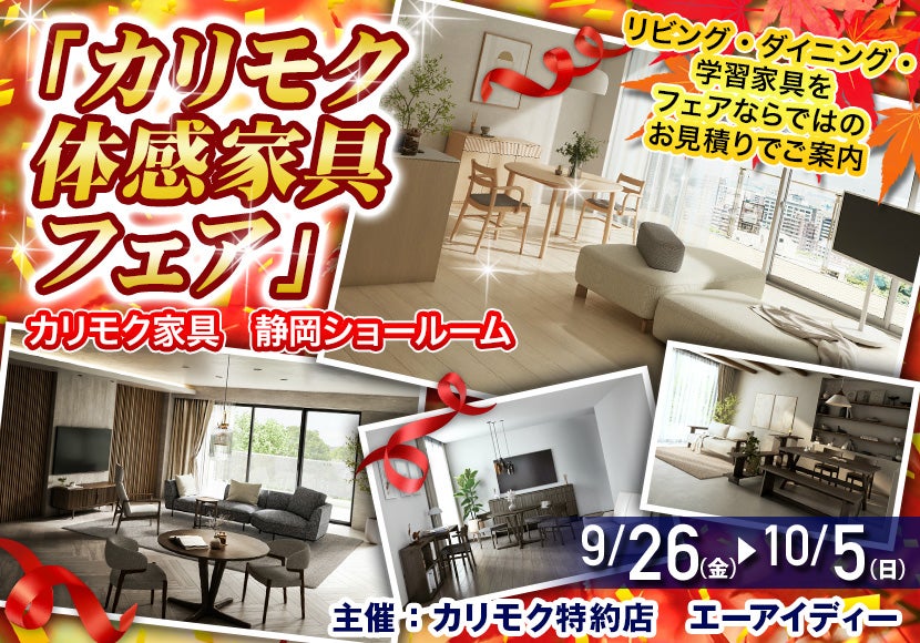 カリモク静岡ショールーム(静岡市）「カリモク体感家具フェア」
