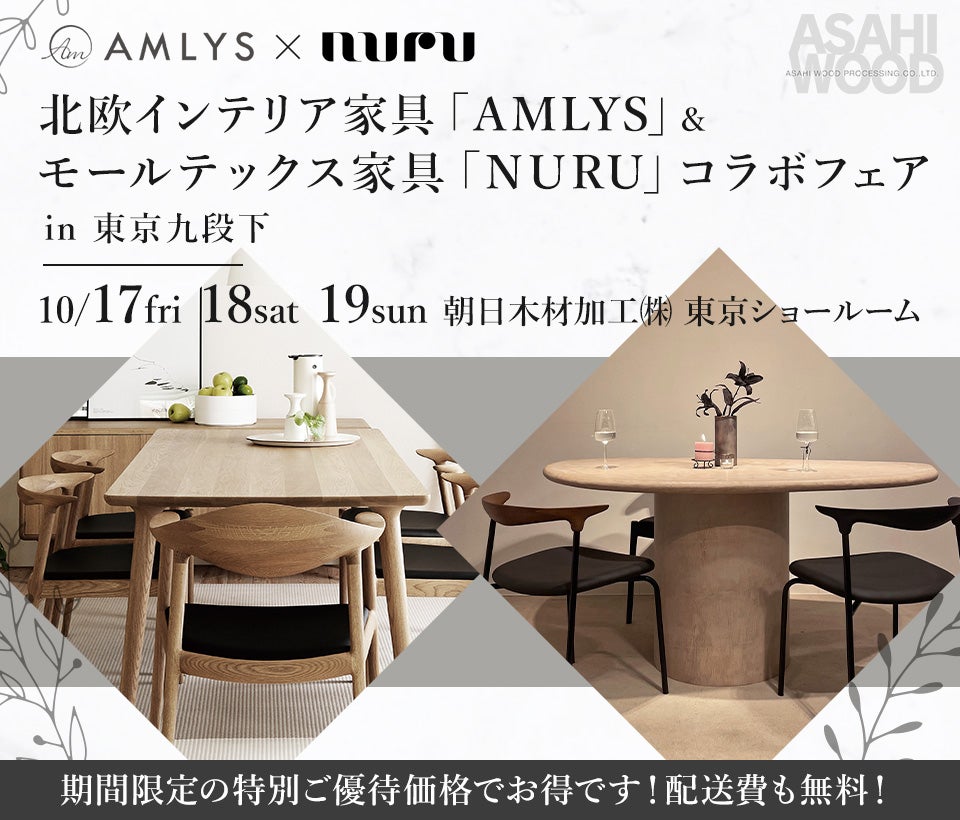 北欧インテリア家具 「AMLYS」& モールテックス家具「NURU」コラボフェア  in 東京九段下